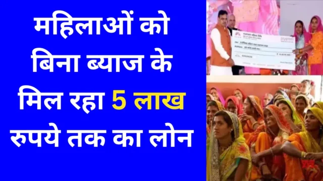 Lakhpati Didi Yojana: 5 लाख रुपये तक का लोन महिलाओ के लिए
