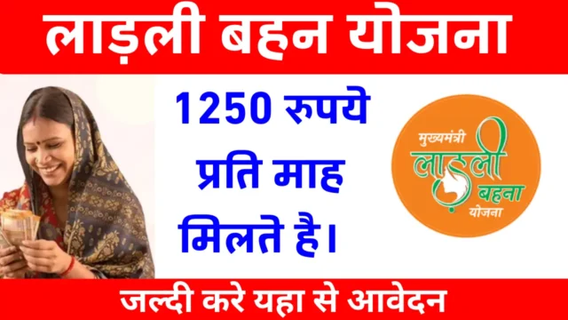 लाडली बहना योजना 2026: आवेदन और फॉर्म प्रक्रिया