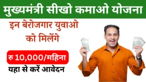 Mukhyamantri Sikho Kamao Yojana 2024