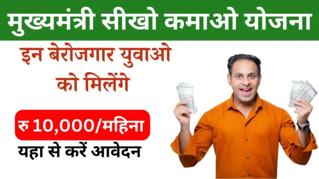 Mukhyamantri Sikho Kamao Yojana  :  यहा से आवेदन करें