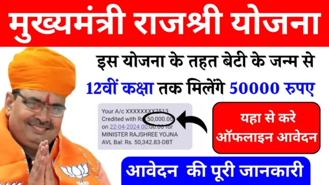 मुख्यमंत्री राजश्री योजना 2026: राजस्थान की बेटियों को 12वीं तक ₹50,000 की सरकारी सहायता, पात्रता, दस्तावेज और आवेदन प्रक्रिया