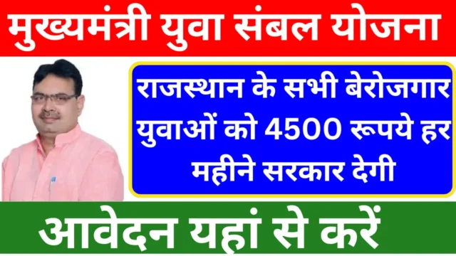 Mukhyamantri Yuva Sambal Yojana Rajasthan | ₹4500