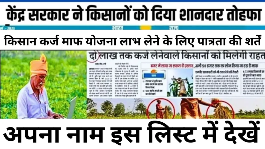 किसान कर्ज माफ योजना : इन 23 राज्य के किसानो को मिलेगा कर्ज माफ़ी का लाभ