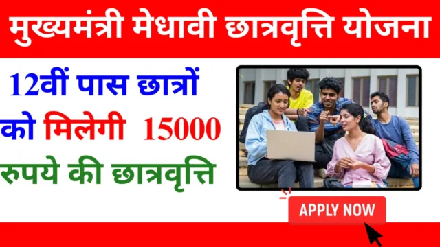 Mukhyamantri Medhavi Chhatra Yojana: ₹1.5 लाख छात्रवृत्ति
