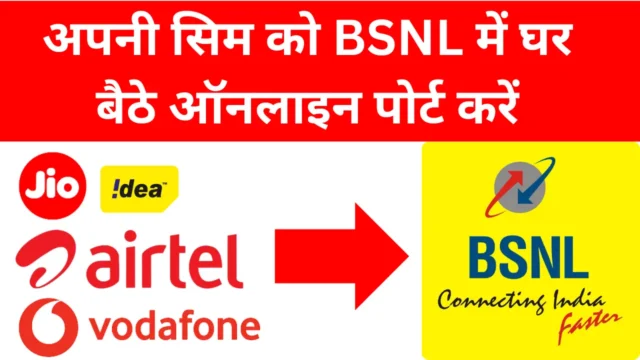 BSNL SIM Port Online 2025: बीएसएनएल में सिम पोर्ट करने की पूरी प्रक्रिया