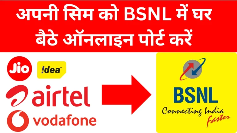 BSNL SIM Port Online