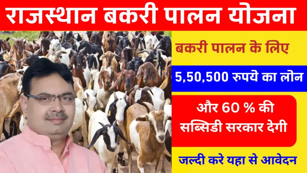 राजस्थान बकरी पालन योजना 2026: ₹5 लाख लोन व सब्सिडी