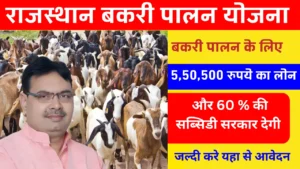 राजस्थान बकरी पालन योजना