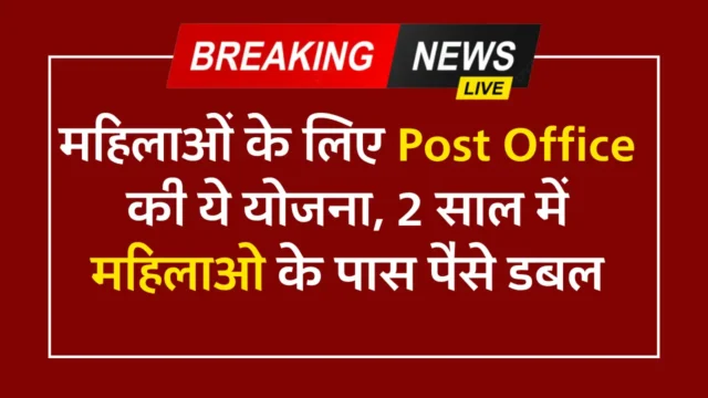 महिलाओं के लिए Post Office योजना: 2 साल में पैसे डबल कैसे