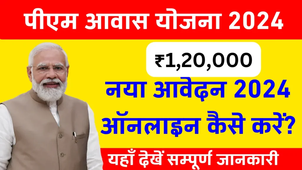 PM आवास योजना रजिस्ट्रेशन 2026: ऐसे करें ऑनलाइन आवेदन