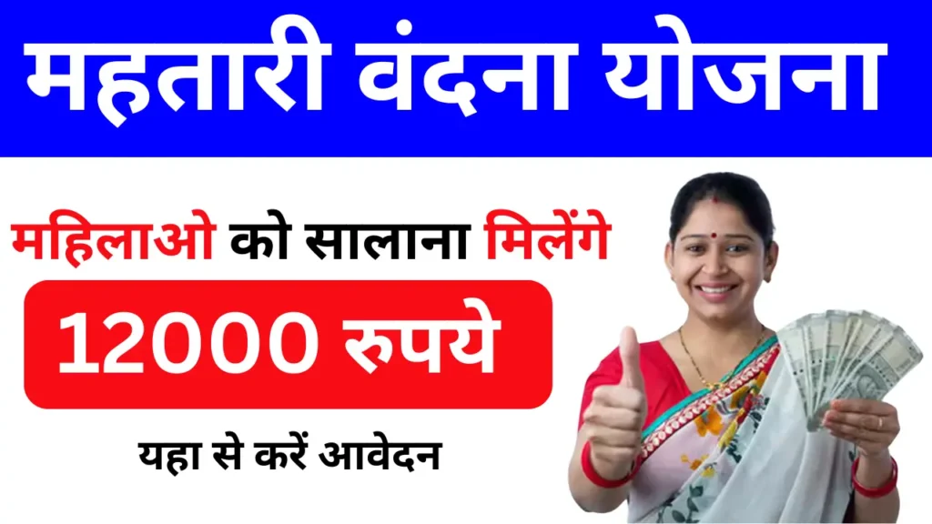 Mahtari Vandana Yojana: महतारी वंदना योजना का फॉर्म डाउनलोड यहां से करें