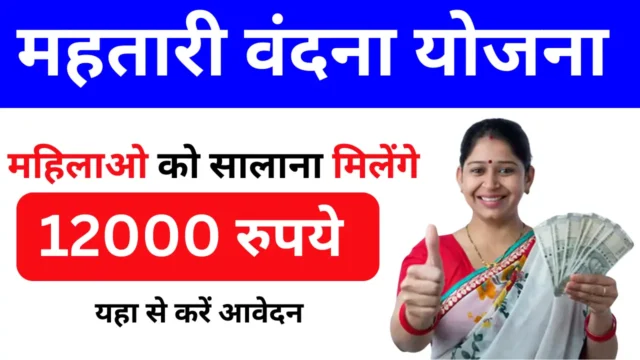Mahtari Vandana Yojana: महतारी वंदना योजना का फॉर्म डाउनलोड यहां से करें