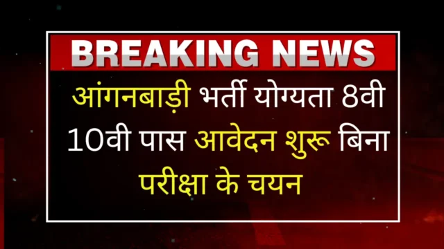 Rajasthan Anganwadi Recruitment :राजस्थान आंगनबाड़ी भर्ती की नोटिफिकेशन जारी आवेदन करने की प्रक्रिया शुरू