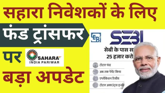 Sahara India Refund List: सहारा निवेशकों का पैसा वापस यहां से चेक करे अपना स्टेटस