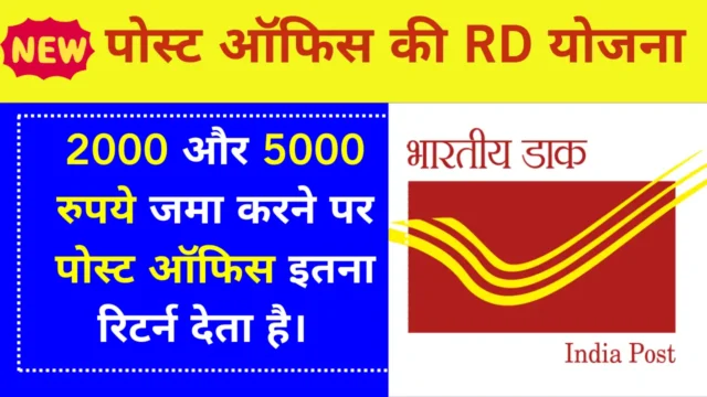Post Office RD Yojana: ₹2000, ₹5000 इतना रिटर्न मिलेगा, देखे पूरी कैलकुलेशन 