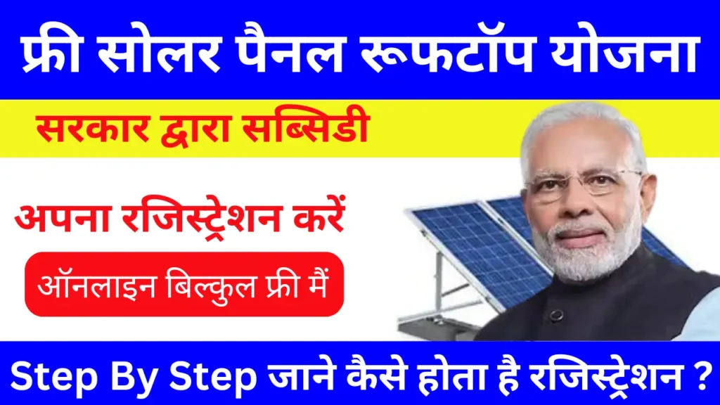 फ्री सोलर पैनल रजिस्ट्रेशन फॉर्म online