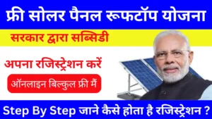 फ्री सोलर पैनल रजिस्ट्रेशन फॉर्म online
