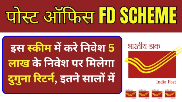 Post Office FD Interest Rate : पोस्ट ऑफिस की इस स्कीम में 5 लाख निवेश कर पाएं दोगुना रिटर्न, जानें पूरी डिटेल
