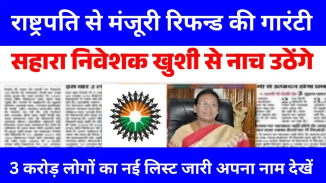 Sahara Money Start July : सहारा का पैसा जुलाई में मिलना शुरू! चेक करें लिस्ट में अपना नाम
