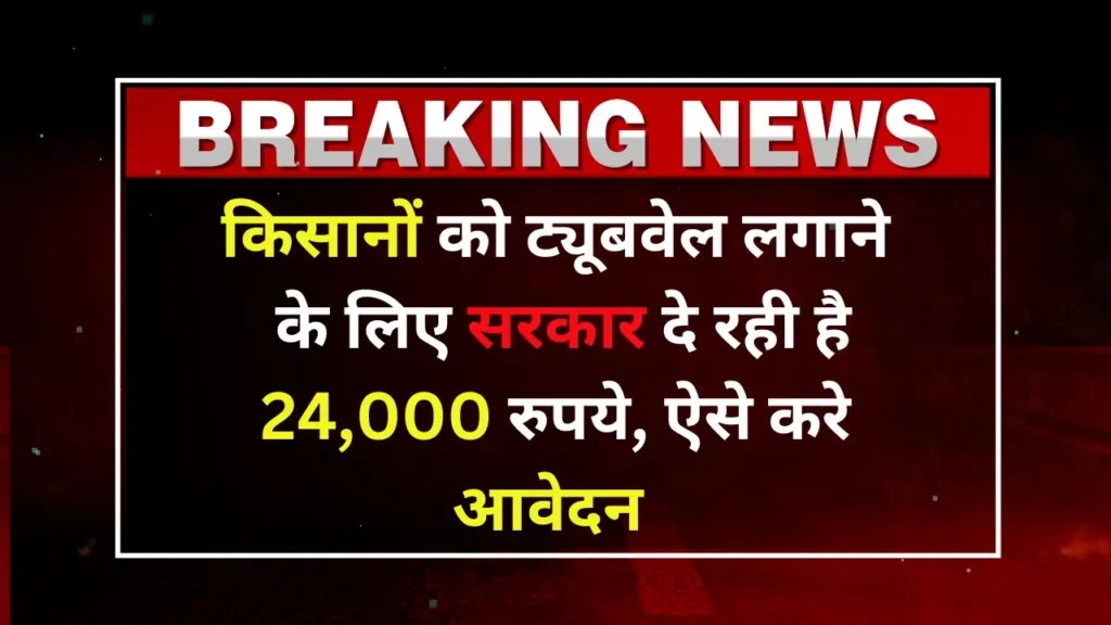 निजी नलकूप योजना 2026: ₹24,000 सब्सिडी के लिए आवेदन