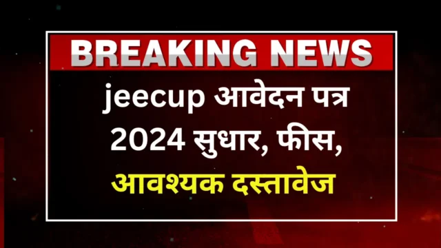 jeecup nic in 2024: आवेदन पत्र ,आवश्यक दस्तावेज पूरी जानकारी