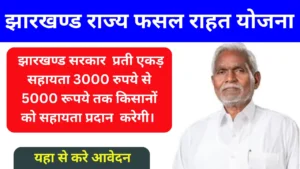 झारखण्ड राज्य फसल राहत योजना 2024
