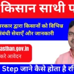 rajkisan sathi portal