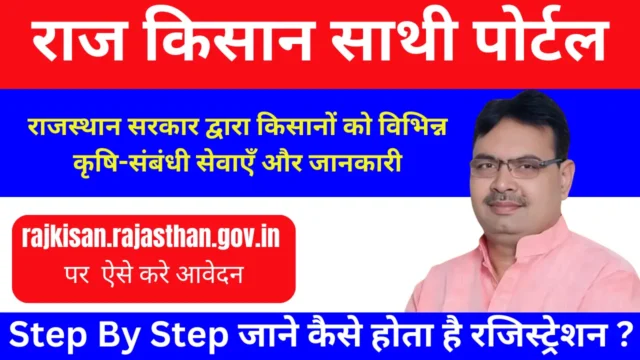 राज किसान साथी पोर्टल 2026: रजिस्ट्रेशन और लॉगिन