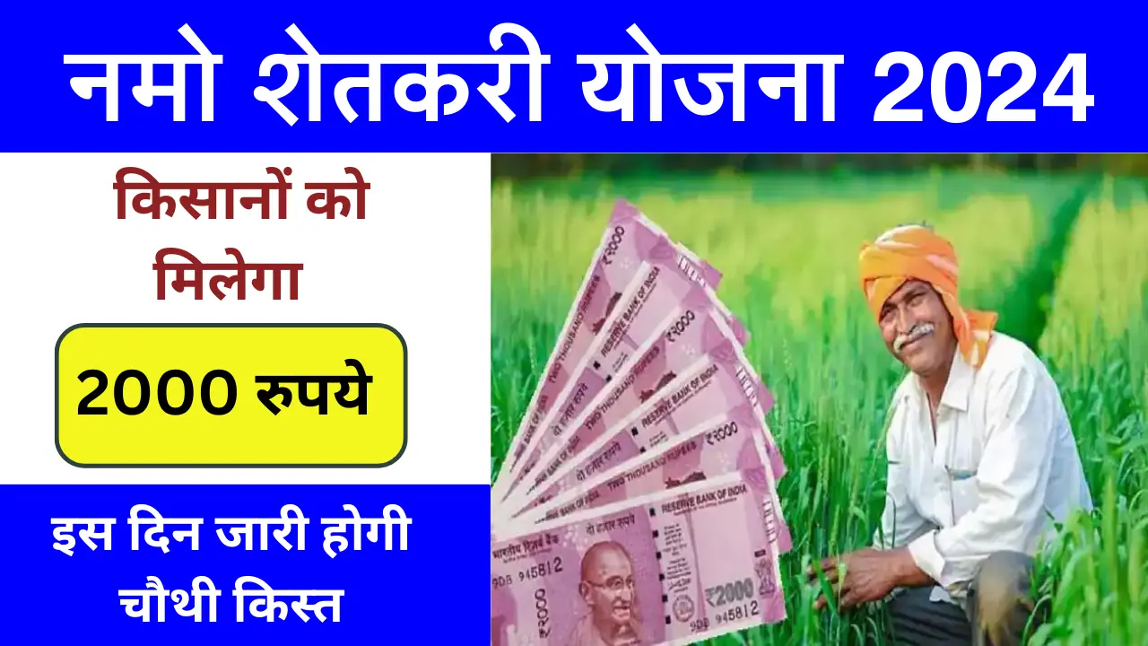 Namo Shetkari Yojana 4th Installment Date