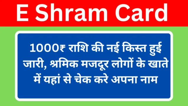 E Shram Card Check Balance : 1000₹ राशि की नई किस्त हुई जारी