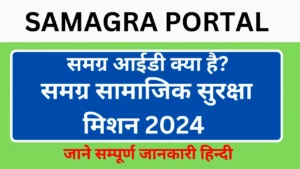 Samagra Portal ID