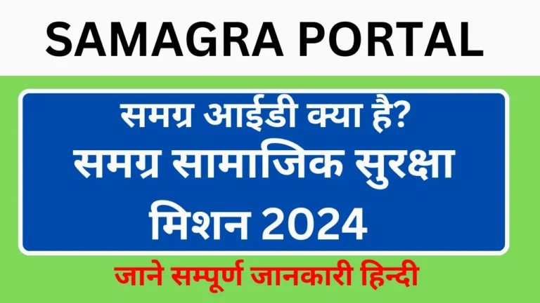 Samagra Portal ID