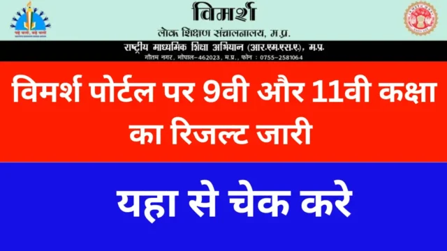 Vimarsh Portal Result 2026: MP Board 9वीं 11वीं रिजल्ट