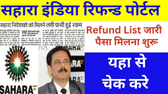 Sahara India Refund List 2025: नाम चेक करें और रिफंड स्टेटस देखें