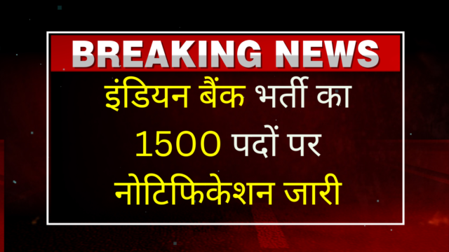 इंडियन बैंक भर्ती 2026: 1500 पदों पर आवेदन