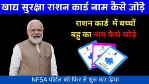 खाद्य सुरक्षा राशन कार्ड में नया नाम कैसे जोड़ें 2025 पूरी जानकारी यहां पढ़ें