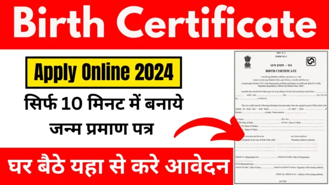 जन्म प्रमाण पत्र 2026: घर बैठे ऑनलाइन आवेदन कैसे करें