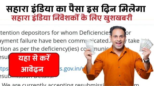 सहारा इंडिया रिफंड 2026: पैसा कब मिलेगा और आवेदन