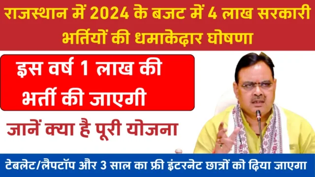 Rajasthan 4 Lakh Sarkari Naukri 2024 | Free Tablet