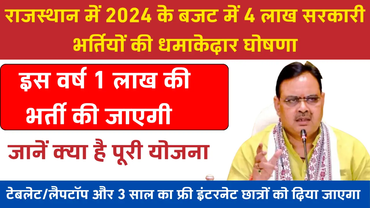 Rajasthan 4 Lakh Sarkari Naukri 2024