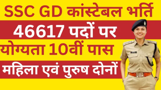 SSC GD Constable Bharti 2024 : 46617 पदों के लिए विज्ञप्ति जारी 10वीं पास के लिए शानदार मौका – 5 सितंबर से आवेदन शुरू