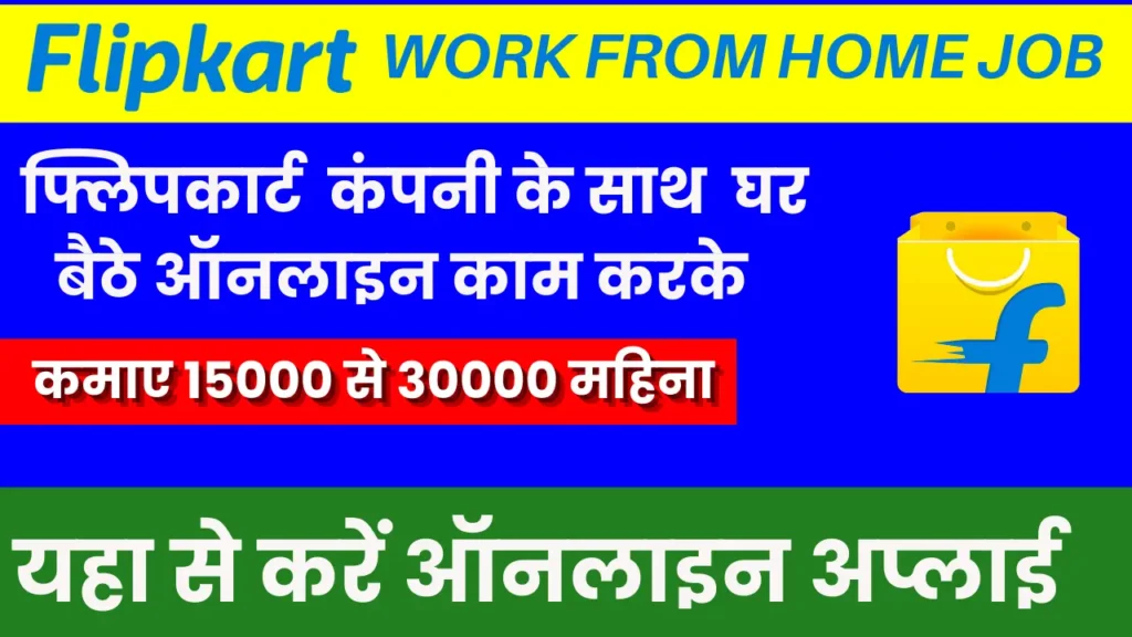 Flipkart Work From Home Job :  फ्लिपकार्ट पर घर बैठे काम करके  पैसे कमाए