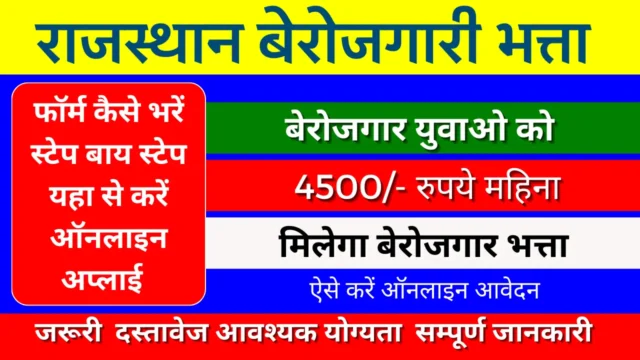 राजस्थान बेरोजगारी भत्ता 2026: ऑनलाइन आवेदन गाइड