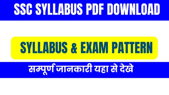 SSC GD सिलेबस 2026: एग्जाम पैटर्न और PDF डाउनलोड