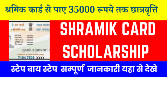 Shramik Card Scholarship 2024 | ₹35,000 Apply
