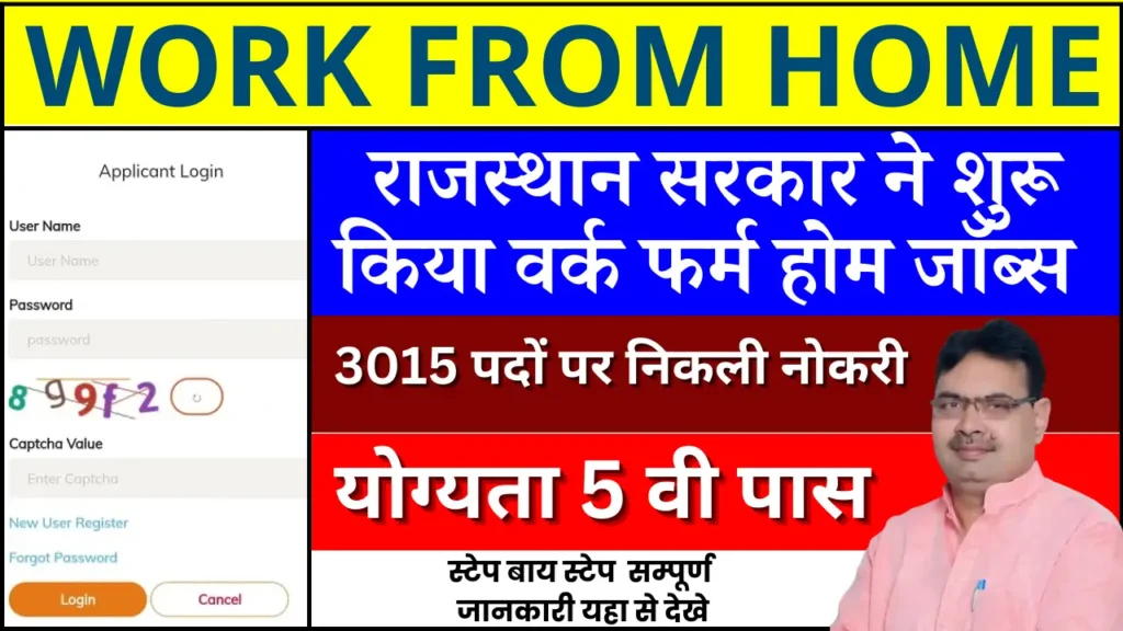 Rajasthan Work From Home Jobs 2024 : राजस्थान में 5वीं कक्षा पास लोगों के लिए वर्क फ्रॉम होम जॉब्स, 3015 पदों पर भर्ती