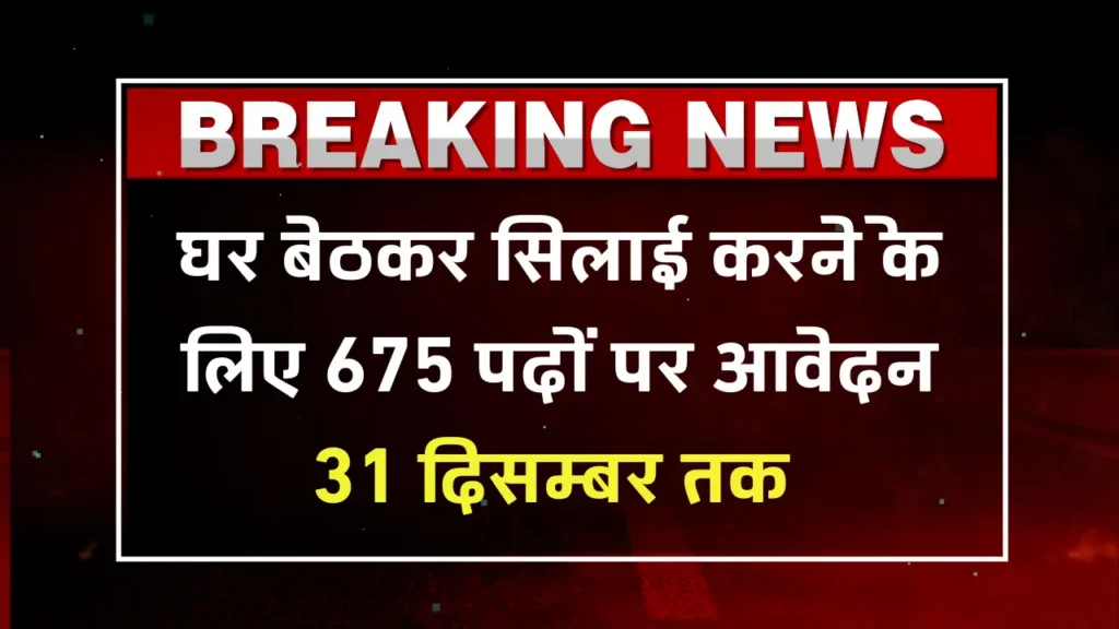 घर से सिलाई वैकेंसी 2026: 675 पदों पर महिलाओं के लिए मौका