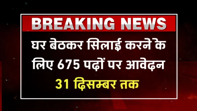 घर से सिलाई वैकेंसी 2026: 675 पदों पर महिलाओं के लिए मौका