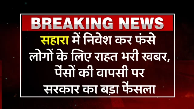सहारा रिफंड 2026: निवेशकों के लिए बड़ा अपडेट
