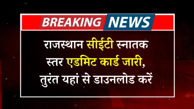 Rajasthan CET Graduation Level Admit Card 2024 : राजस्थान CET एडमिट कार्ड जारी तुरंत यहां से डाउनलोड करें